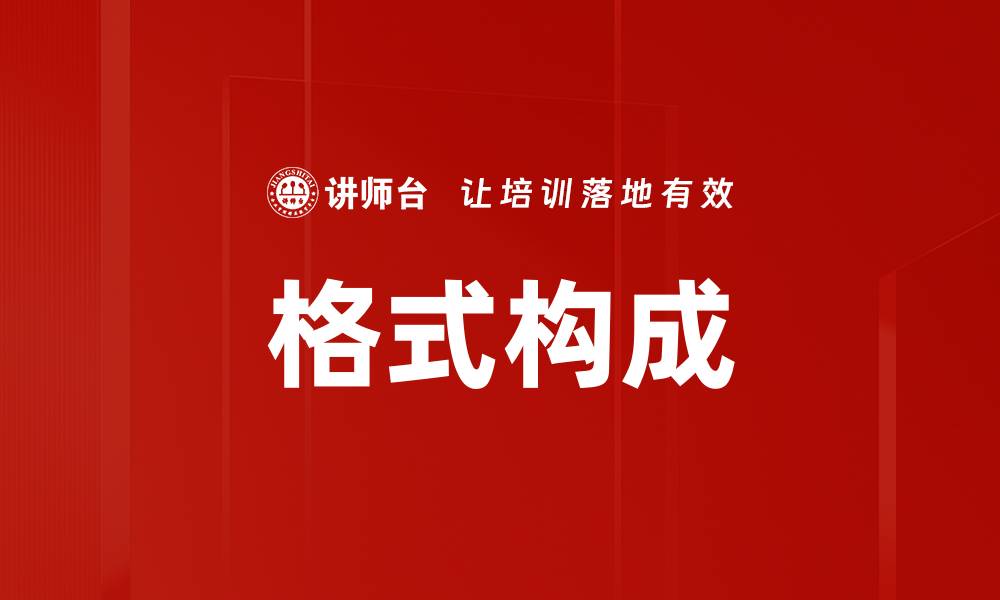 格式构成