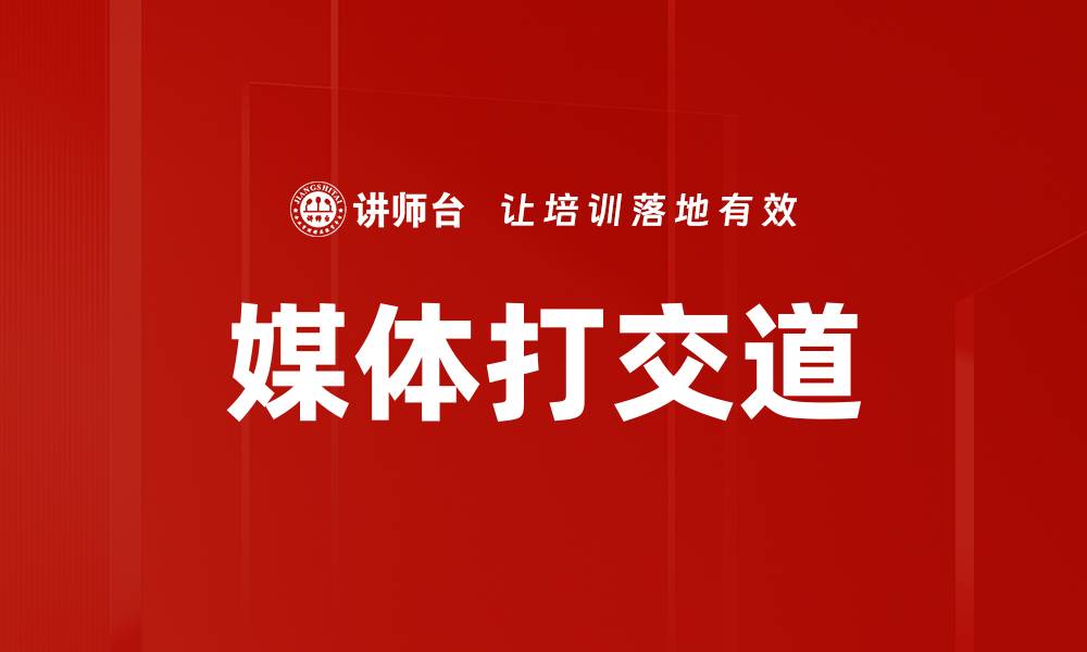 文章媒体打交道的缩略图