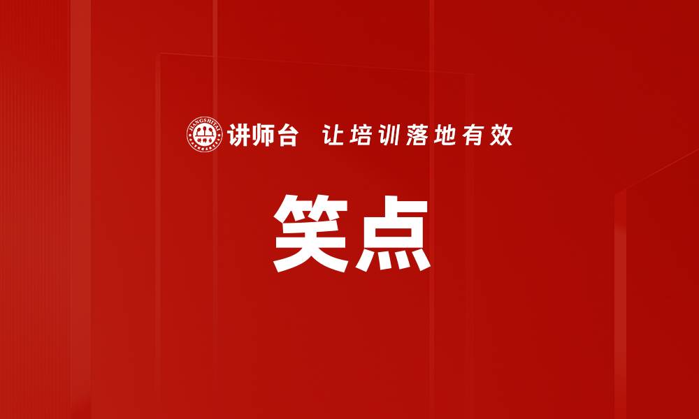 文章笑点的缩略图