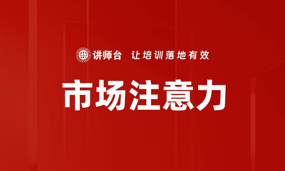 文章市场注意力的缩略图
