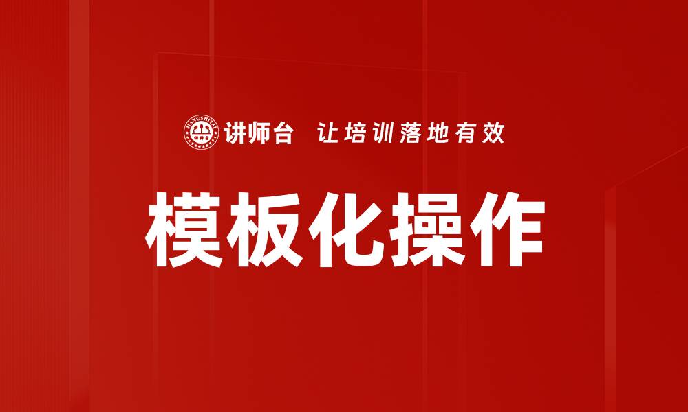 模板化操作