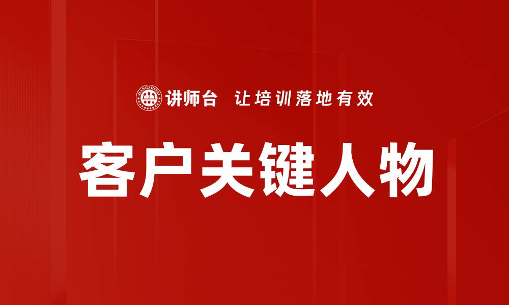 文章客户关键人物的缩略图