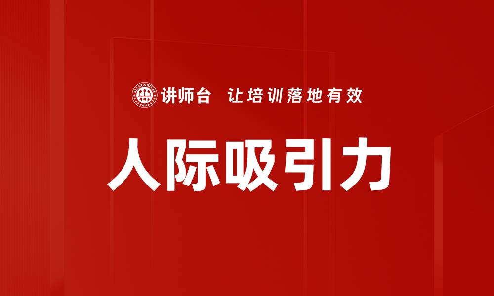 文章人际吸引力的缩略图