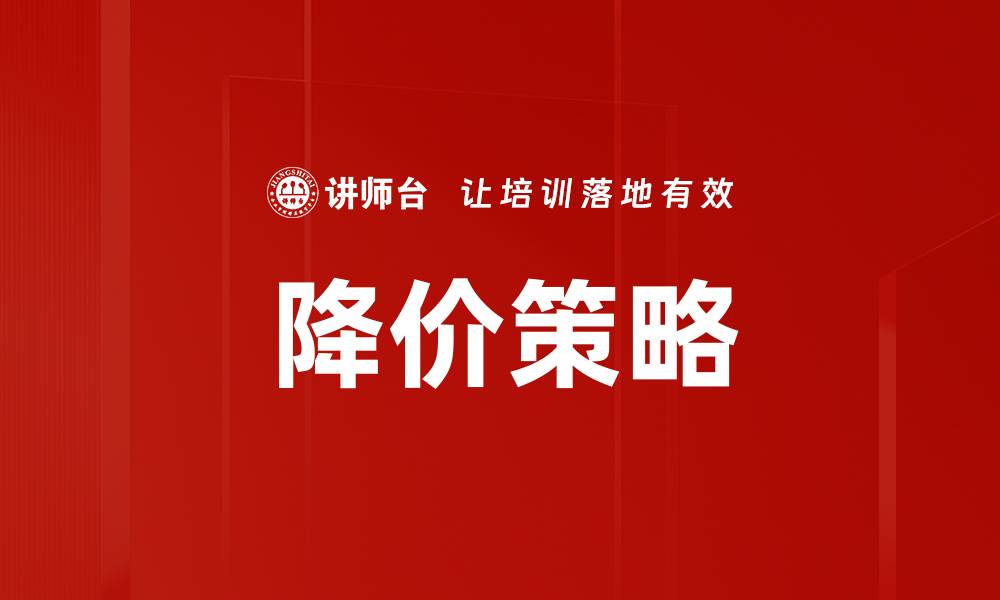 降价策略