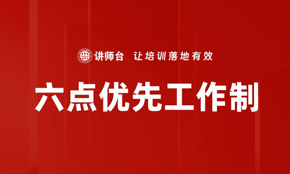 六点优先工作制