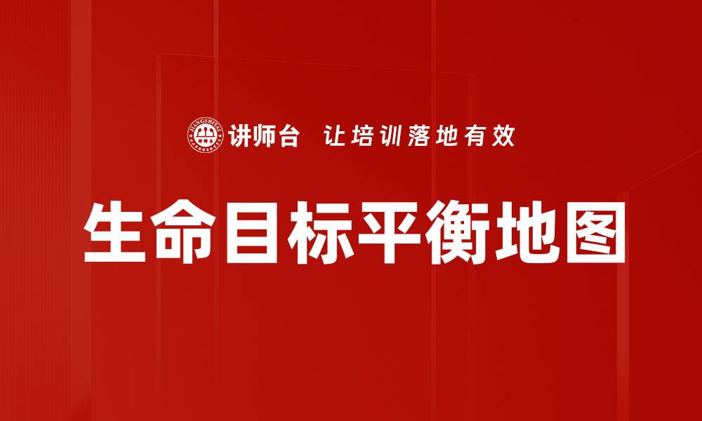 文章生命目标平衡地图的缩略图