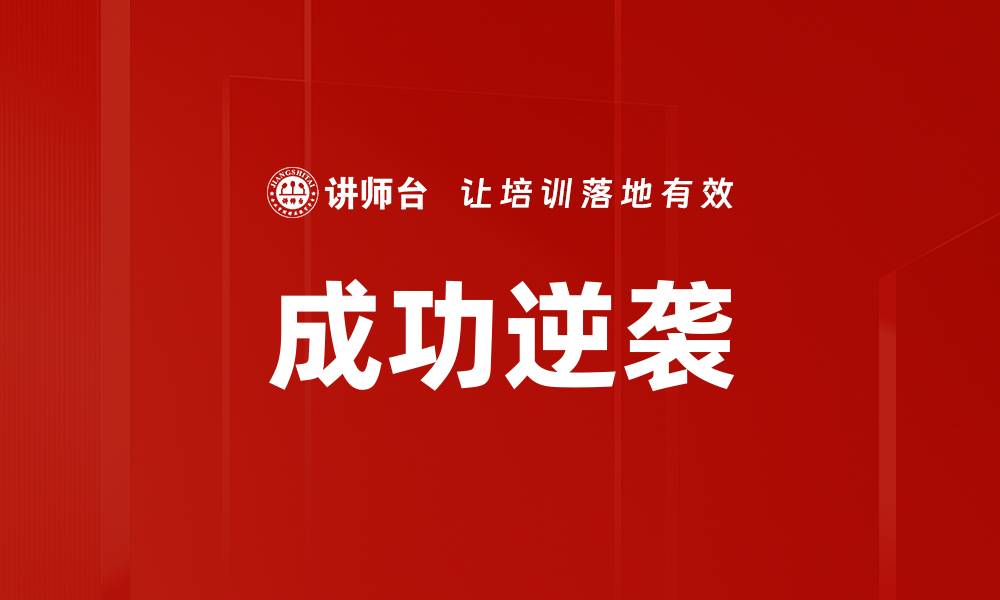 文章成功逆袭的缩略图