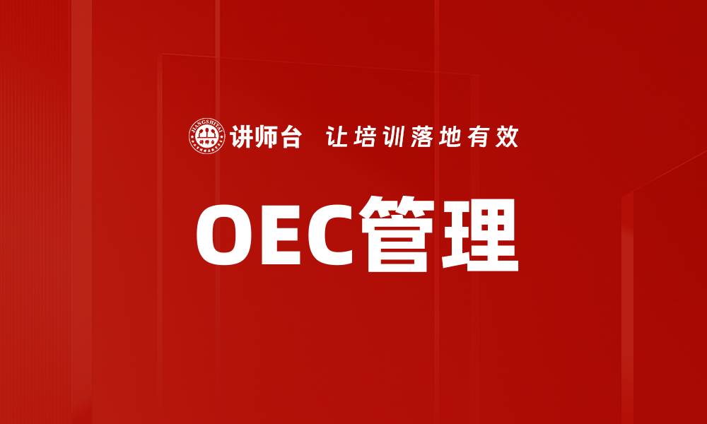 文章OEC管理的缩略图