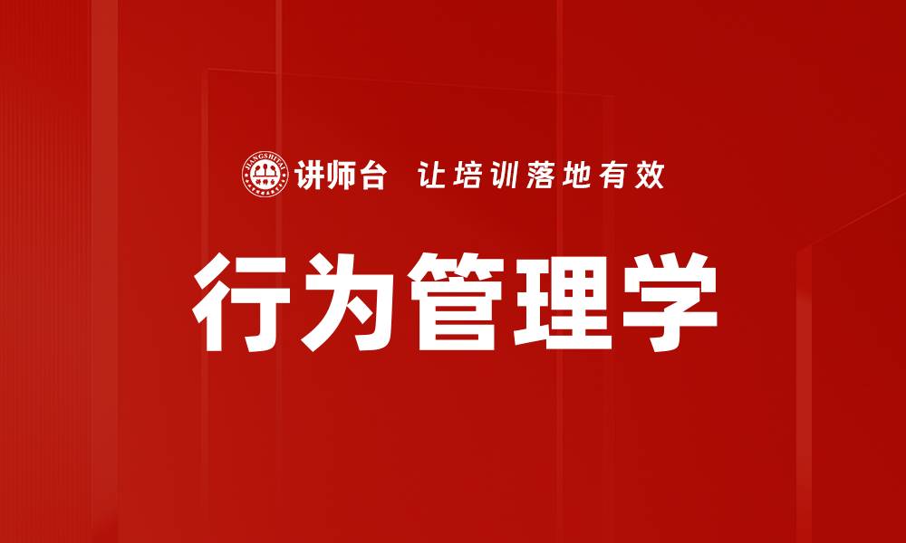 文章行为管理学的缩略图