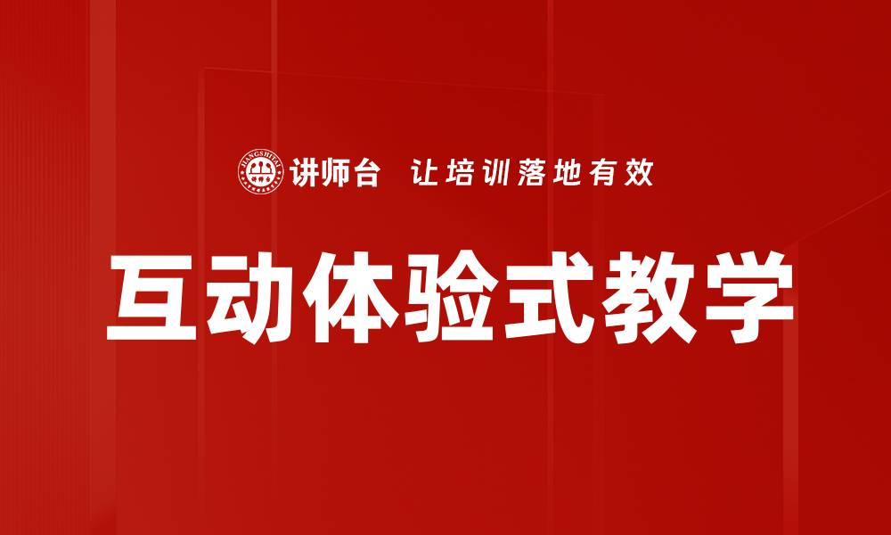 文章互动体验式教学的缩略图