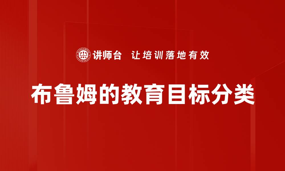 文章布鲁姆的教育目标分类的缩略图