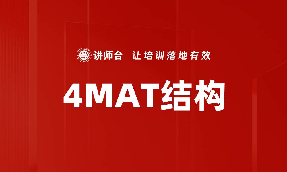 文章4MAT结构的缩略图
