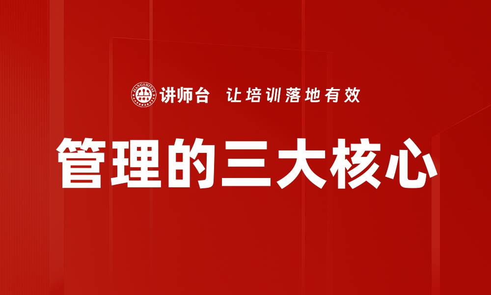 文章管理的三大核心的缩略图
