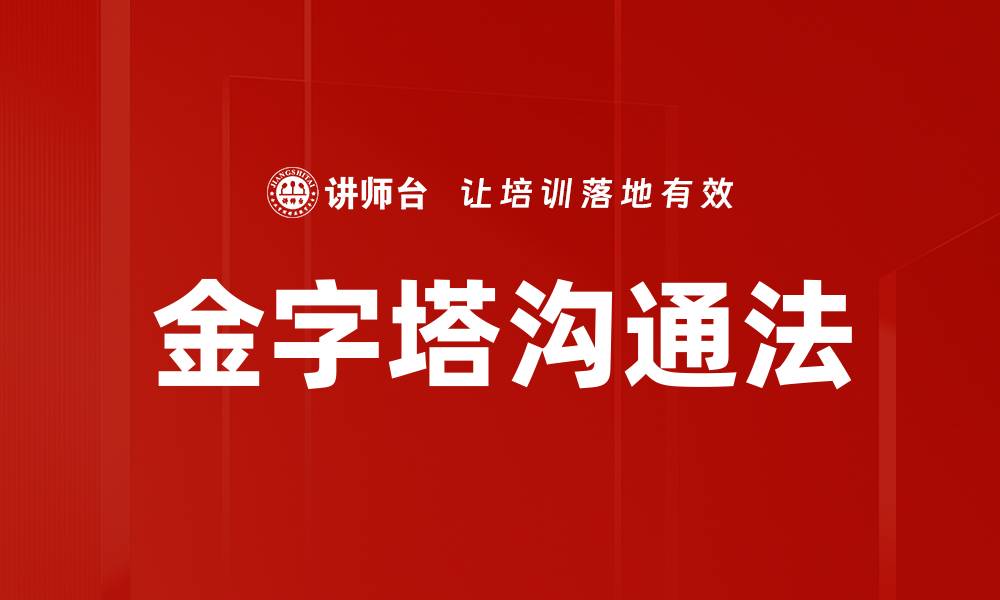 文章金字塔沟通法的缩略图