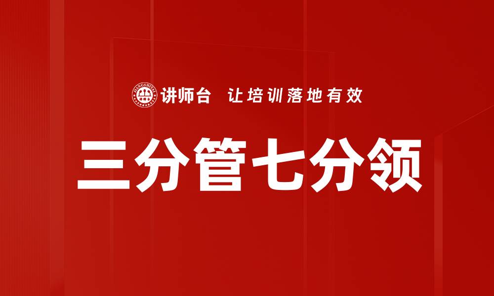 文章三分管七分领的缩略图