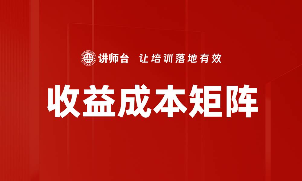 文章收益成本矩阵的缩略图