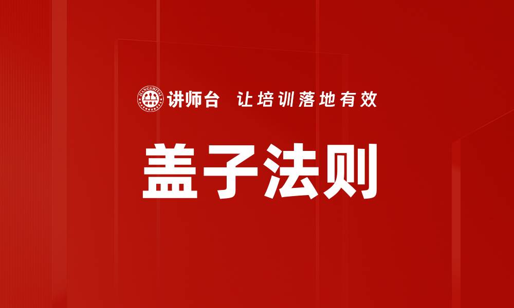 文章盖子法则的缩略图