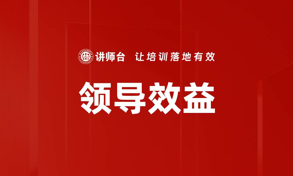 文章领导效益的缩略图