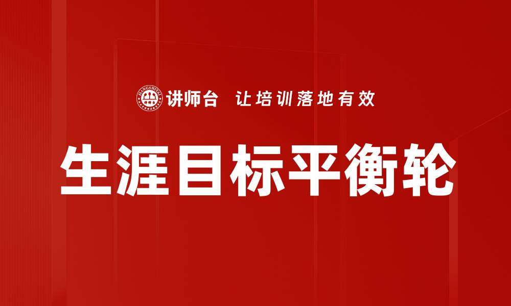 生涯目标平衡轮