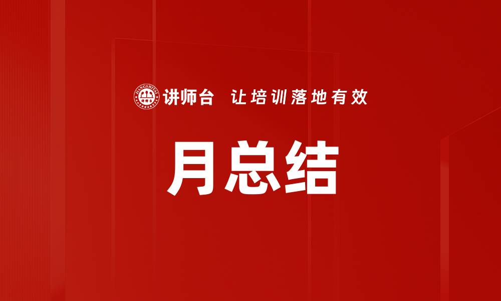 文章月总结的缩略图