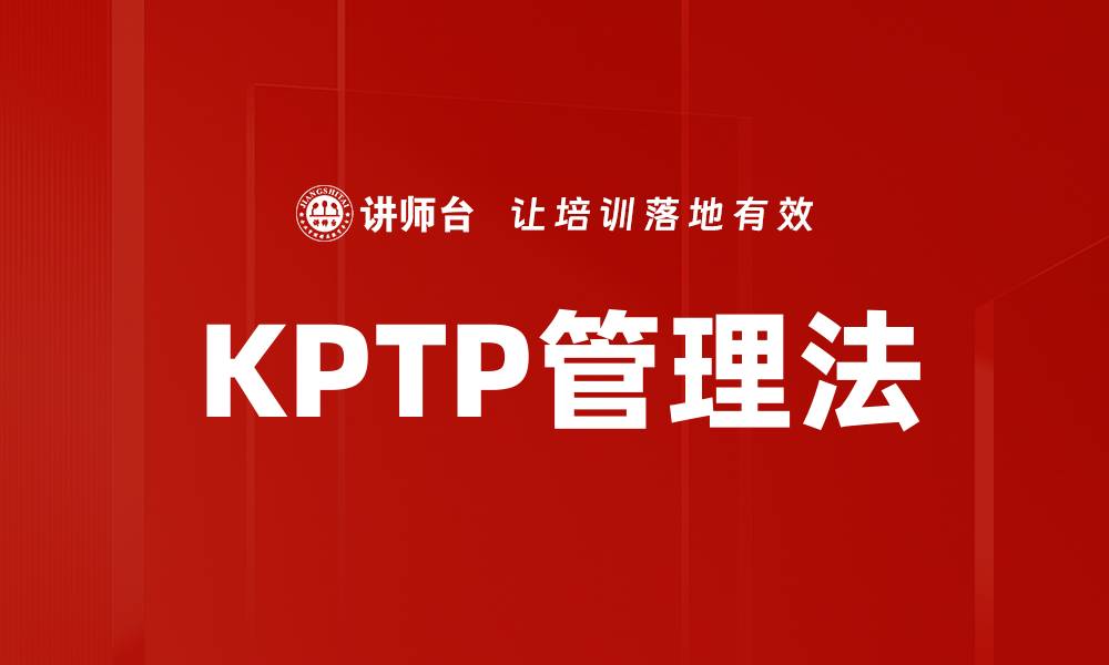 文章KPTP管理法的缩略图
