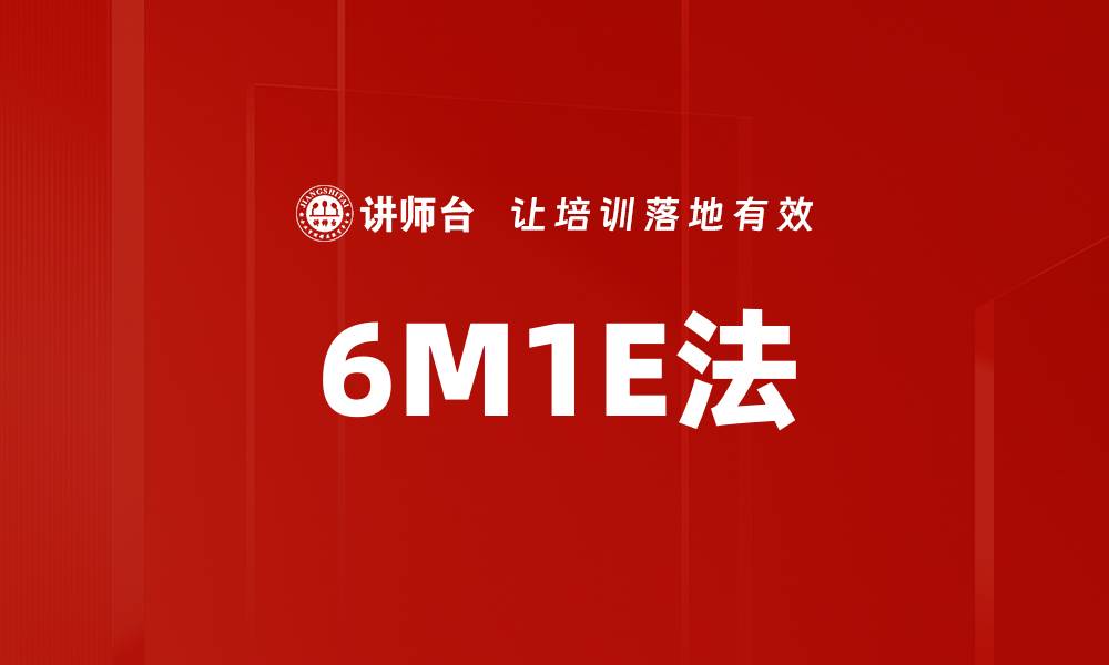 文章6M1E法的缩略图