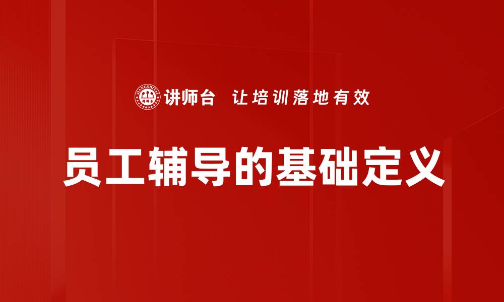 文章员工辅导的基础定义的缩略图