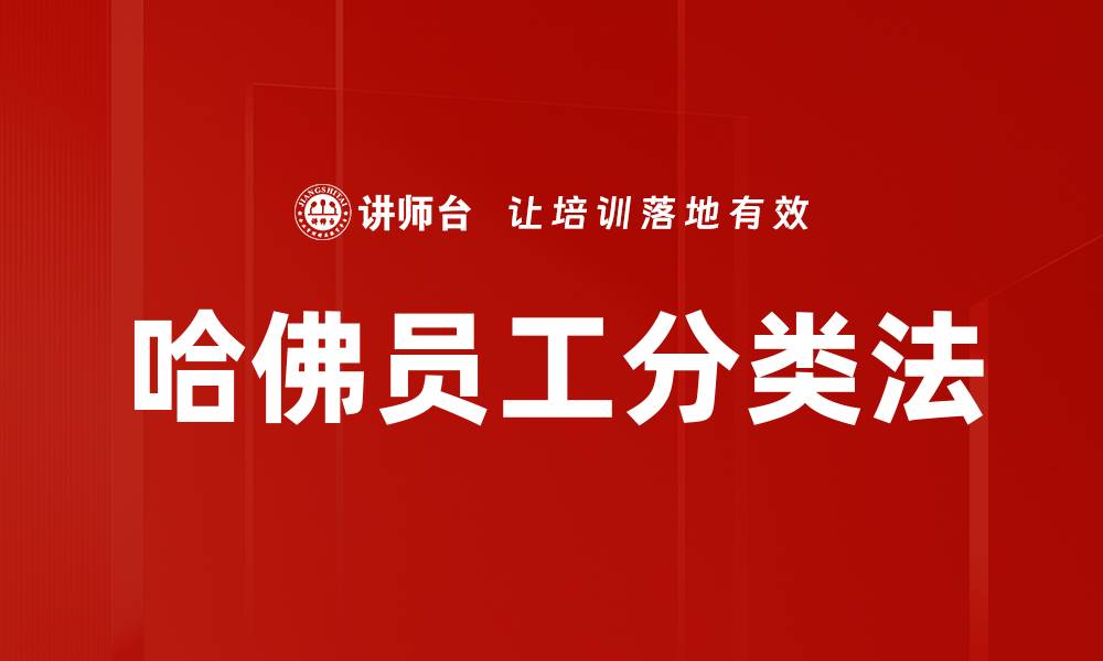 文章哈佛员工分类法的缩略图