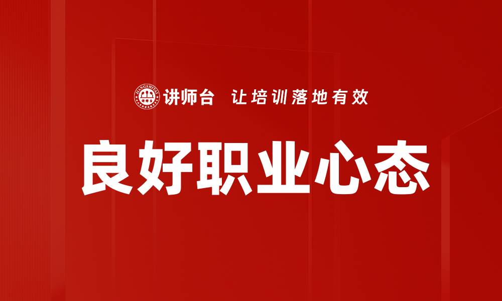 文章良好职业心态的缩略图