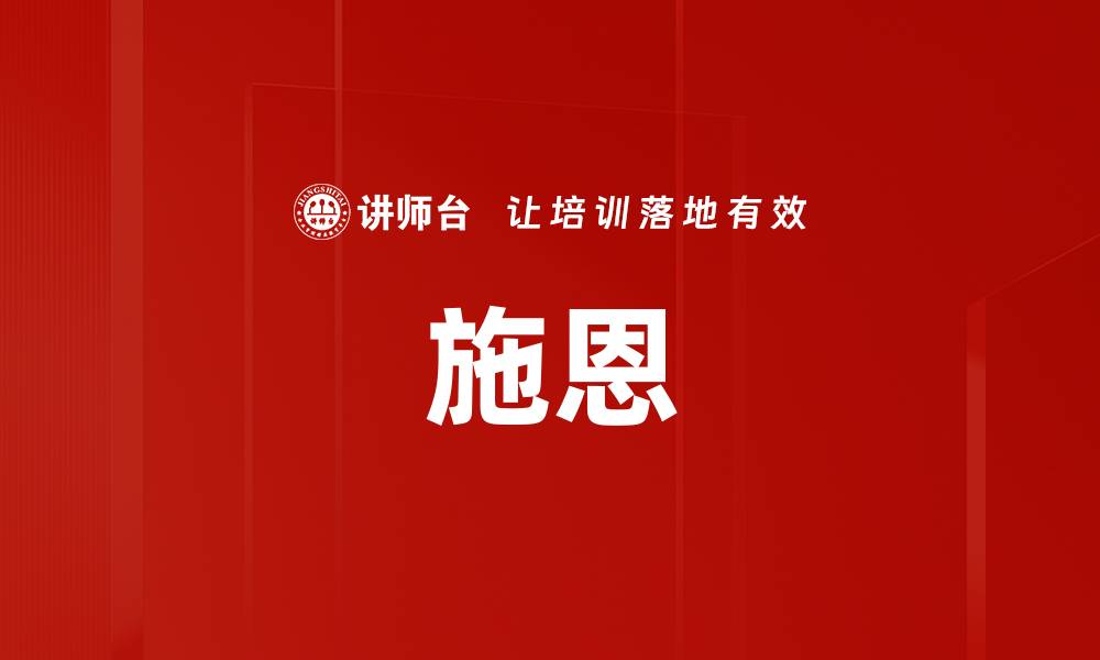 文章施恩的缩略图