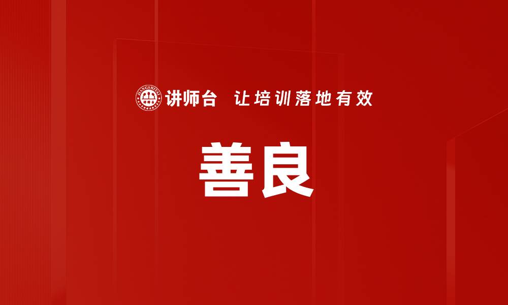 文章善良的缩略图