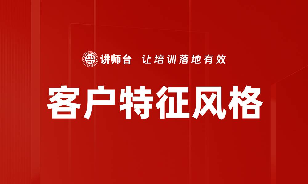 文章客户特征风格的缩略图