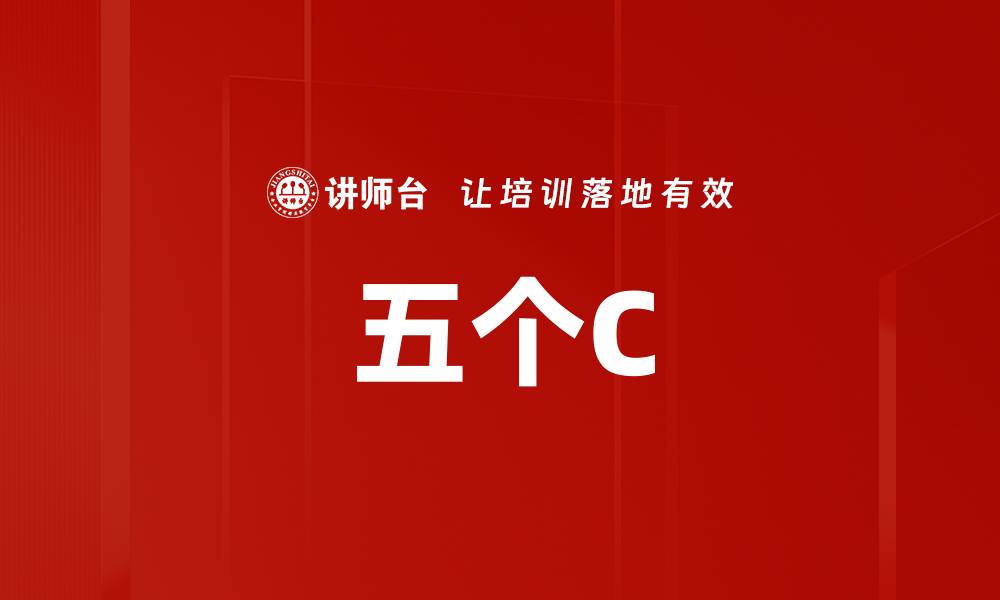 五个C