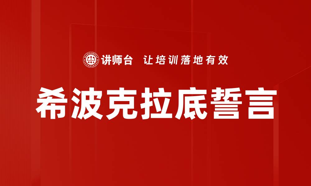 希波克拉底誓言