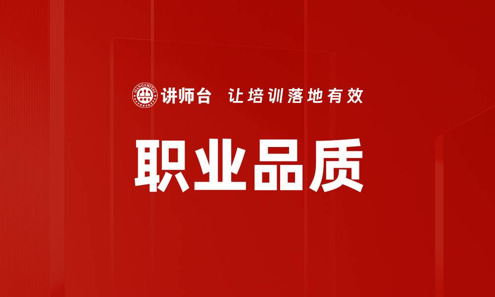 文章职业品质的缩略图