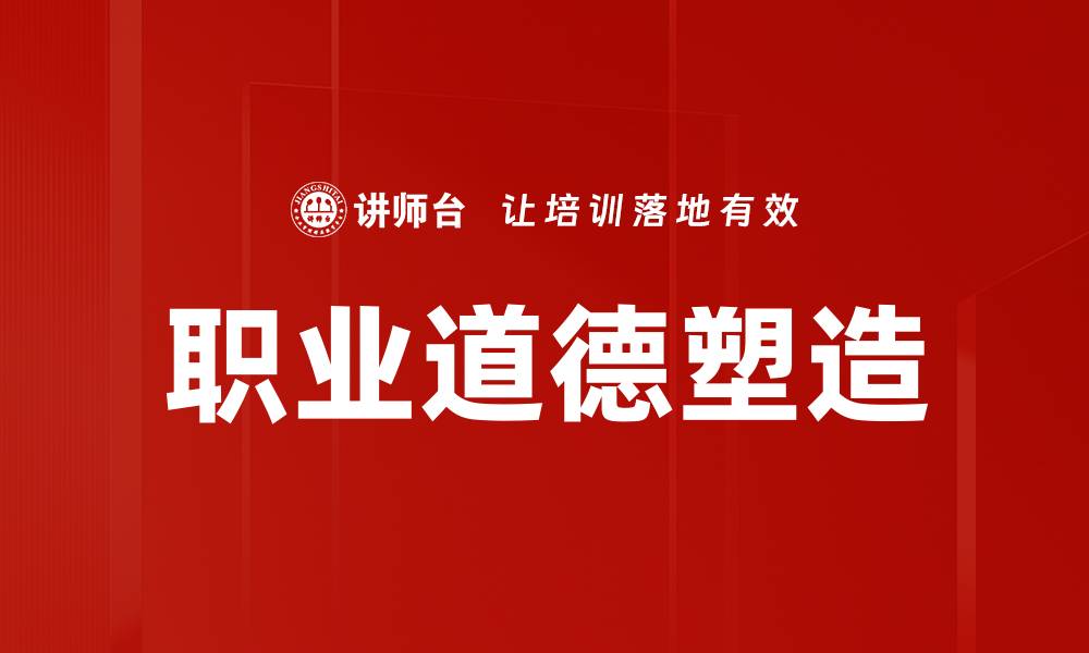 文章职业道德塑造的缩略图