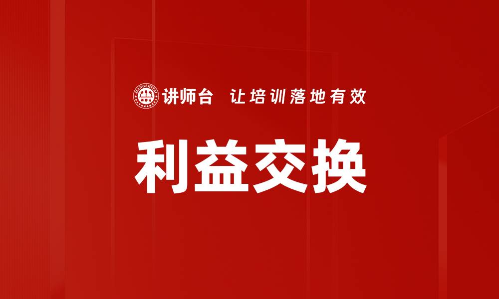 利益交换