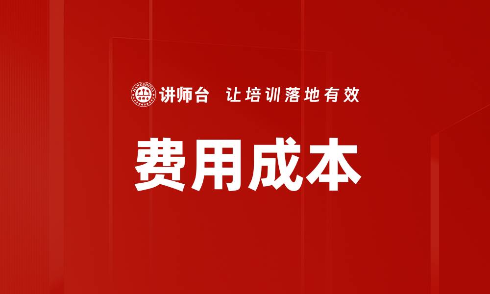 文章费用成本的缩略图