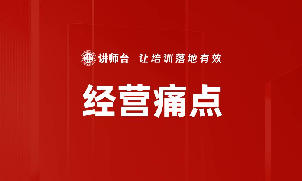 文章经营痛点的缩略图