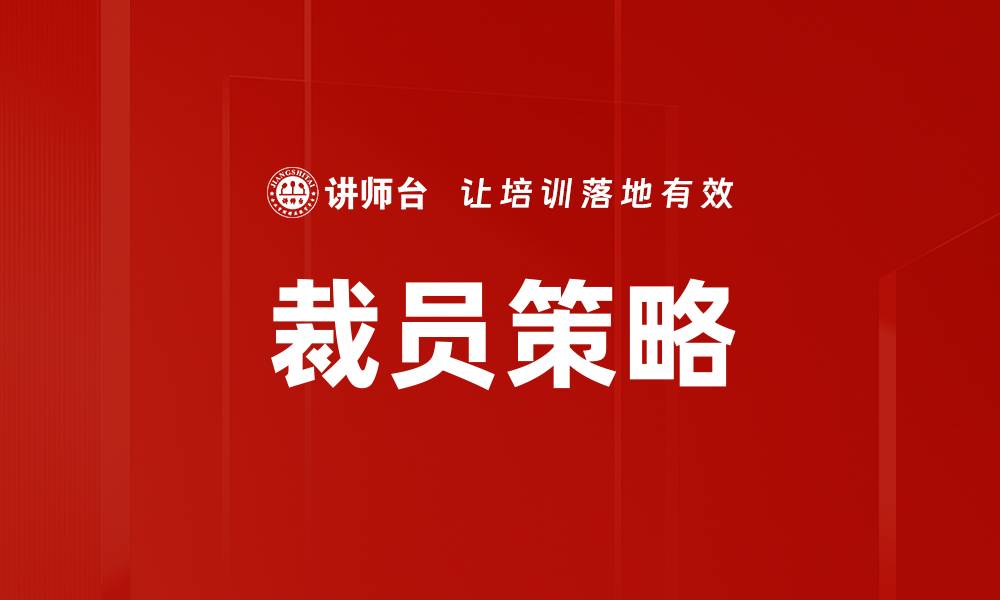 文章裁员策略的缩略图