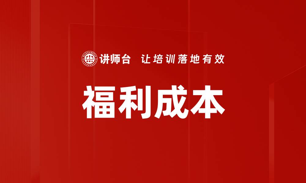 文章福利成本的缩略图