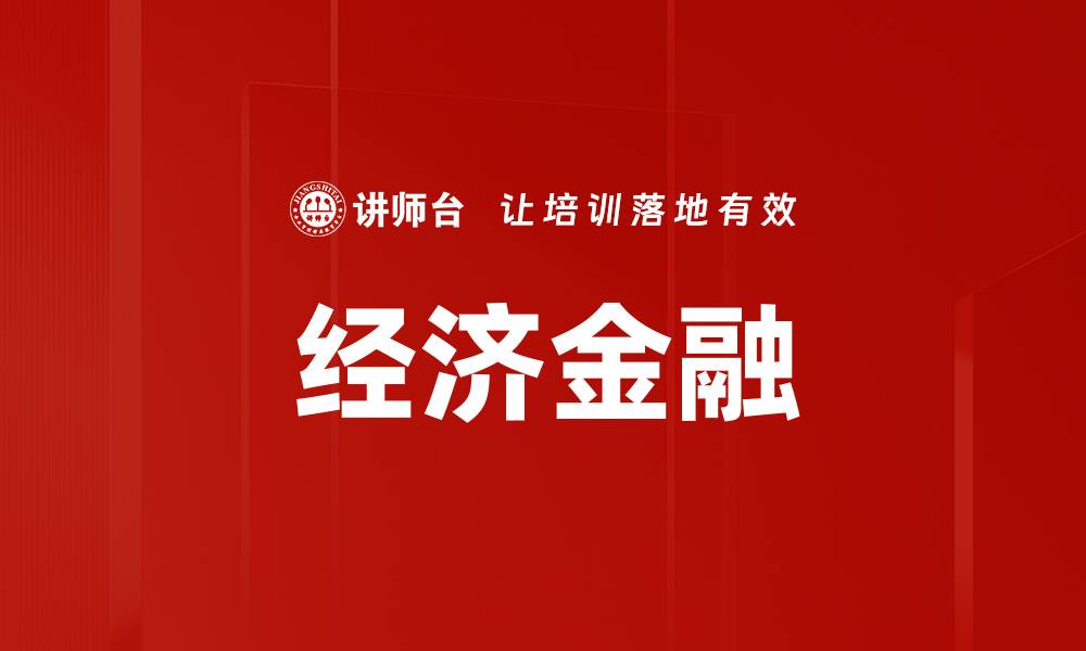 经济金融