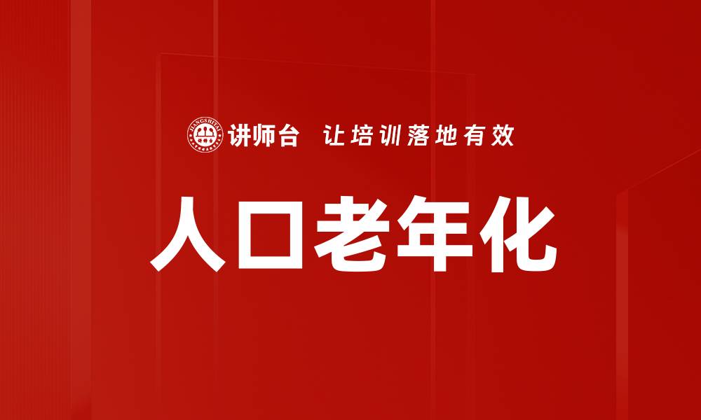 文章人口老年化的缩略图