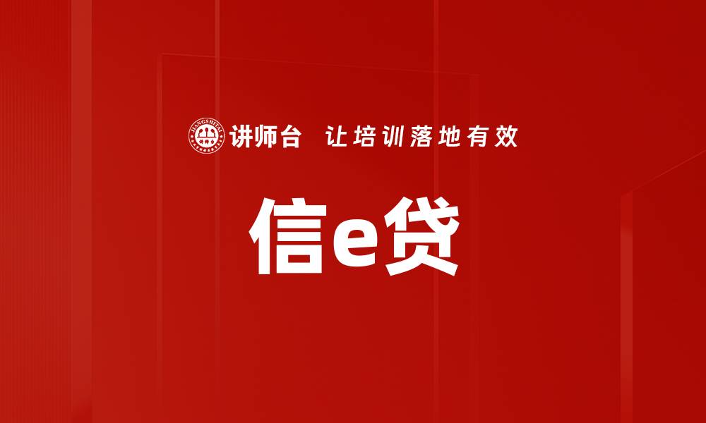 文章信e贷的缩略图