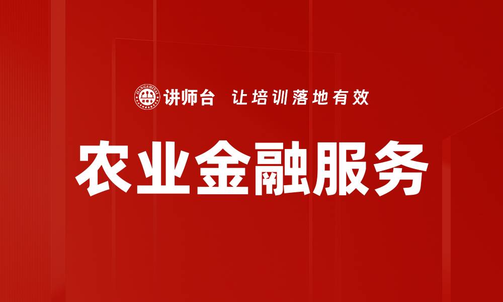 文章农业金融服务的缩略图