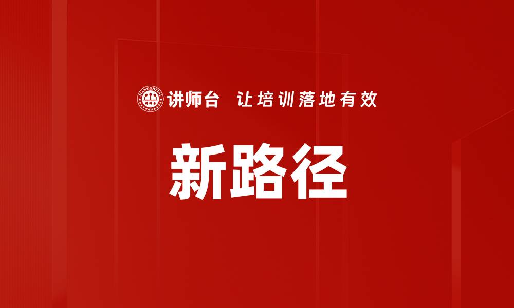 新路径