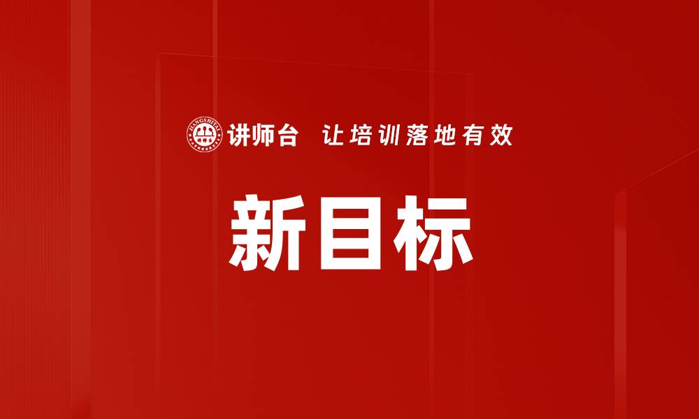 文章新目标的缩略图