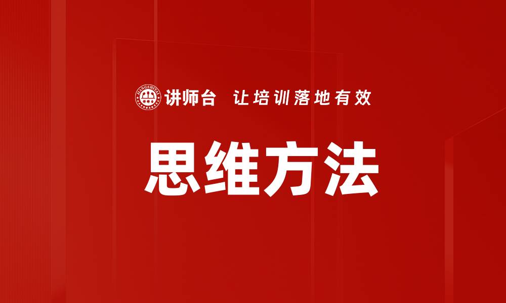 文章 思维方法的缩略图