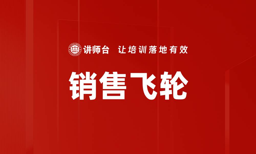 文章销售飞轮的缩略图