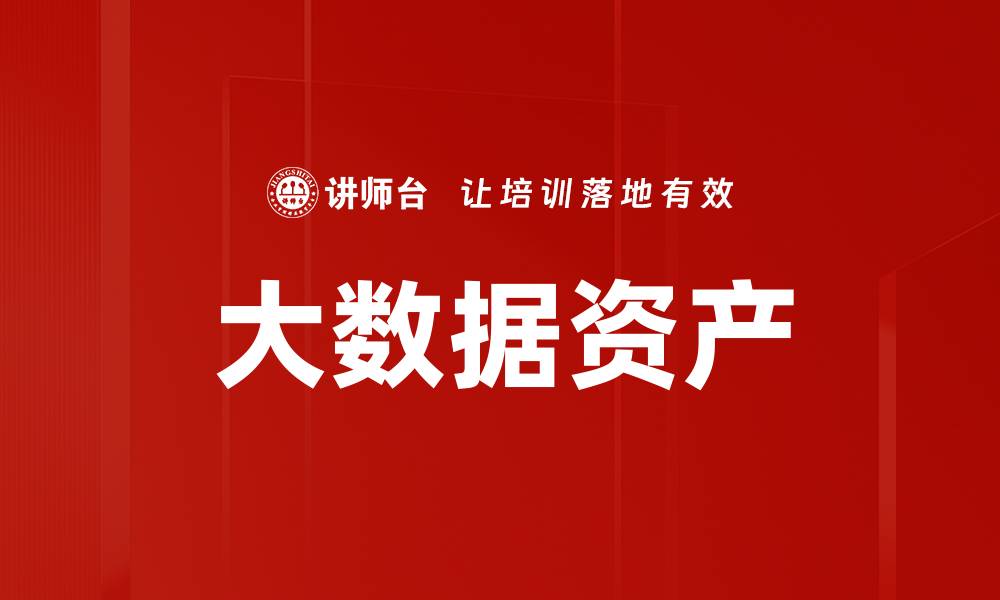 文章大数据资产的缩略图